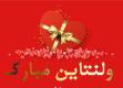 تبریک ولنتاین مخاطب خاص + جملات و شعر کوتاه روز عشق برای عشاق