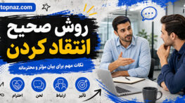 روش صحیح انتقاد کردن