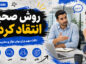 روش صحیح انتقاد کردن