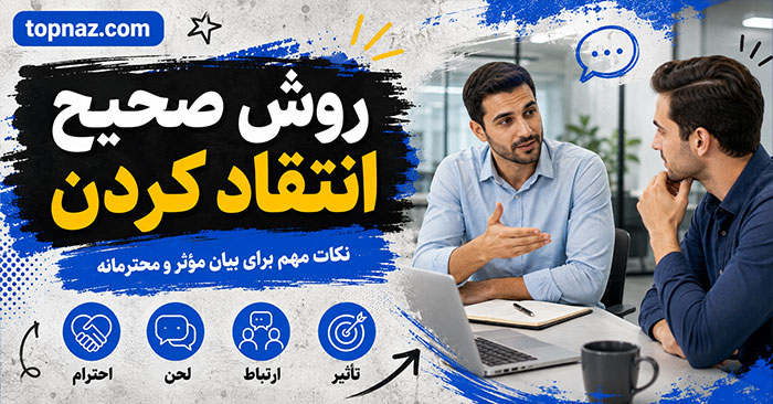 روش صحیح انتقاد کردن؛ تمرکز بر رفتار بهجای شخصیت؛ چگونه بدون تحقیر بازخورد بدهیم؟ روش صحیح انتقاد کردن؛ تمرکز بر رفتار بهجای شخصیت؛ چگونه بدون تحقیر بازخورد بدهیم؟
