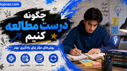 چگونه درست مطالعه کنید