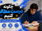 چگونه درست مطالعه کنید
