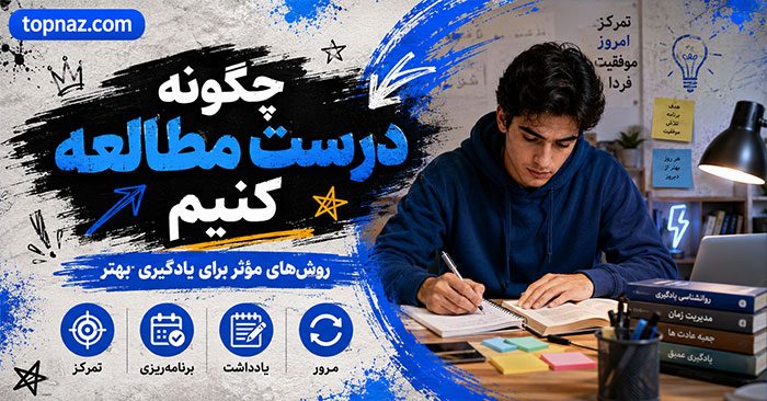 چگونه درست مطالعه کنید؟؛ برنامهریزی، تمرکز و مرور فعال؛ روشهای افزایش یادگیری و یادآوری چگونه درست مطالعه کنیم؟؛ برنامهریزی، تمرکز و مرور فعال؛ روشهای افزایش یادگیری و یادآوری