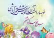 متن ساده تبریک عید نوروز با عکس نوشته و جملات خودمونی و زیبا متن ساده تبریک عید نوروز با عکس نوشته و جملات خودمونی و زیبا
