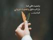 کپشن فلسفی | جملات اخلاقی برای زیر عکس | متن های با معنی برای استوری