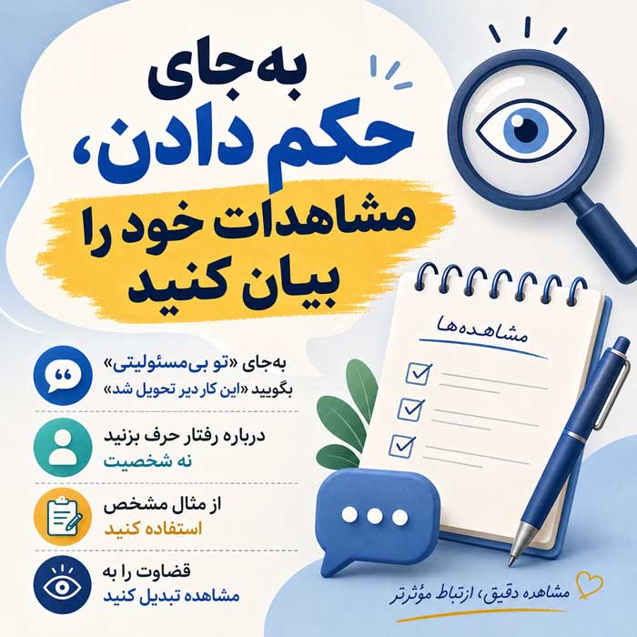 روش صحیح انتقاد کردن؛ تمرکز بر رفتار بهجای شخصیت؛ چگونه بدون تحقیر بازخورد بدهیم؟ بهجای حکم دادن، مشاهدات خود را بیان کنید