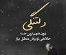 حرف دل عاشقانه با مجموعه ای از دلنوشته های زیبای رمانتیک و احساسی حرف دل عاشقانه با مجموعه ای از دلنوشته های زیبای رمانتیک و احساسی