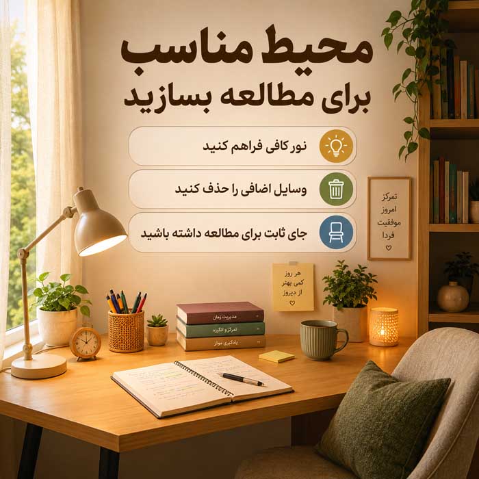 چگونه درست مطالعه کنید؟؛ برنامهریزی، تمرکز و مرور فعال؛ روشهای افزایش یادگیری و یادآوری محیط مناسب برای مطالعه بسازید