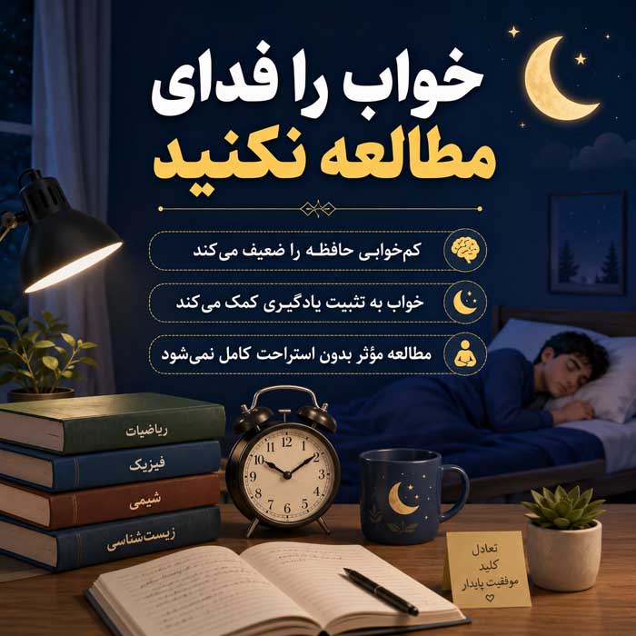 چگونه درست مطالعه کنید؟؛ برنامهریزی، تمرکز و مرور فعال؛ روشهای افزایش یادگیری و یادآوری خواب را فدای مطالعه نکنید