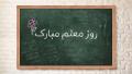 تبریک روز معلم + جملات و اشعار روز 12 اردیبهشت با عکس نوشته تشکر از استاد تبریک روز معلم + جملات و اشعار روز 12 اردیبهشت با عکس نوشته تشکر از استاد