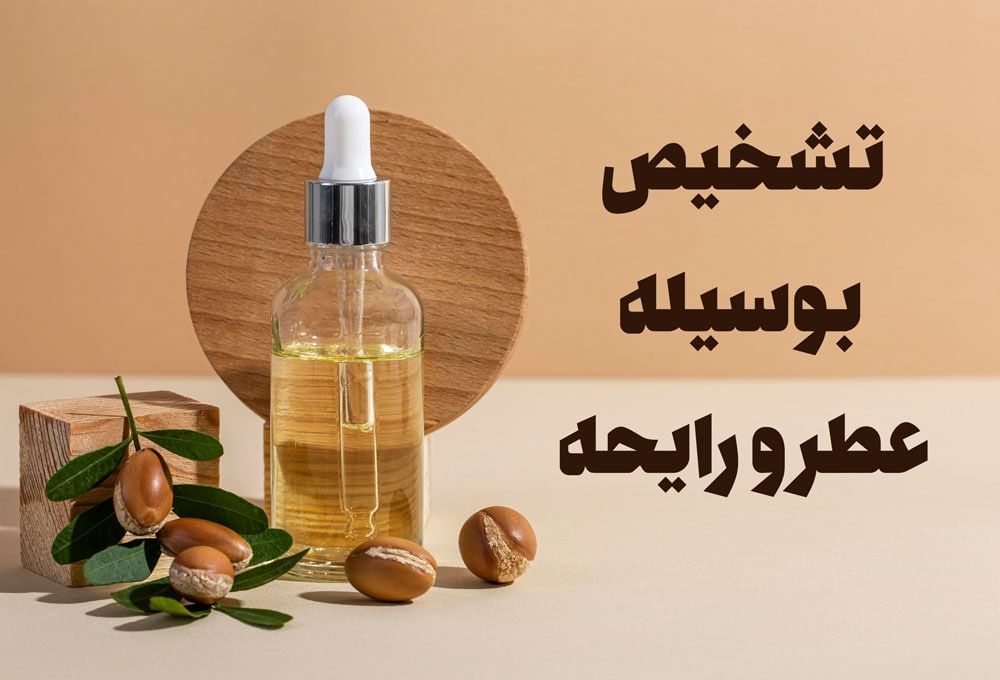 تشخیص روغن آرگان تقلبی با 5 روش خانگی و ساده! تشخیص روغن آرگان تقلبی با 5 روش خانگی و ساده!