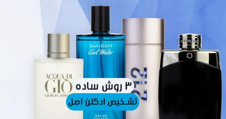 3 روش تشخیص ادکلن های اصل 3 روش تشخیص ادکلن های اصل