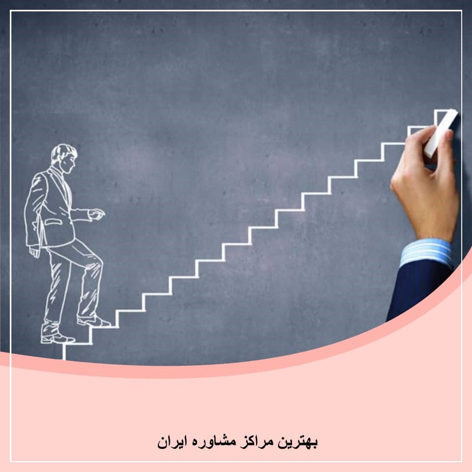 بهترین مرکز مشاوره تحصیلی در تهران