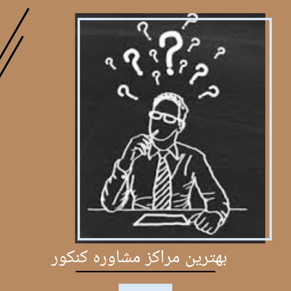 بهترین مرکز مشاوره تحصیلی در تهران