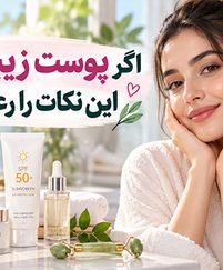 اگر پوست زیبا می‌خواهید این نکات را رعایت کنید