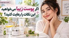 اگر پوست زیبا میخواهید این نکات را رعایت کنید؟؛ شستوشو، مرطوبکننده و ضدآفتاب؛ عادتهایی که واقعاً مهماند اگر پوست زیبا میخواهید این نکات را رعایت کنید