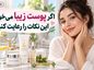 اگر پوست زیبا میخواهید این نکات را رعایت کنید؟؛ شستوشو، مرطوبکننده و ضدآفتاب؛ عادتهایی که واقعاً مهماند اگر پوست زیبا میخواهید این نکات را رعایت کنید