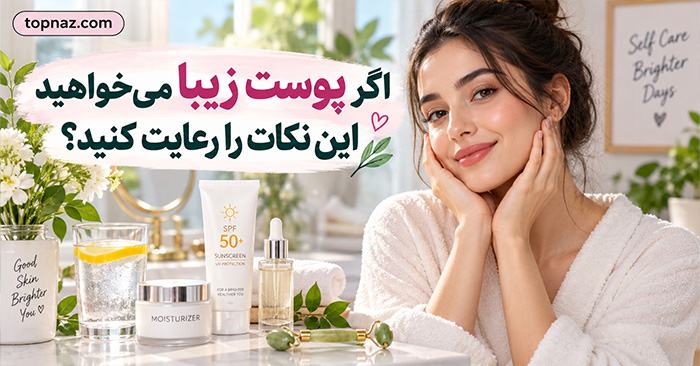 اگر پوست زیبا می‌خواهید این نکات را رعایت کنید؟؛ شست‌وشو، مرطوب‌کننده و ضدآفتاب؛ عادت‌هایی که واقعاً مهم‌اند