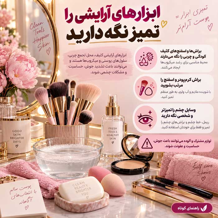 ابزارهای آرایشی را تمیز نگه دارید