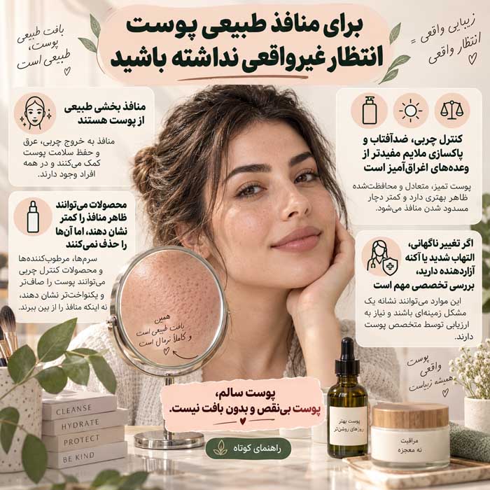 برای منافذ طبیعی پوست انتظار غیرواقعی نداشته باشید