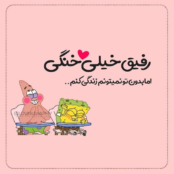 متن های دلتنگی برای دوست و رفیق