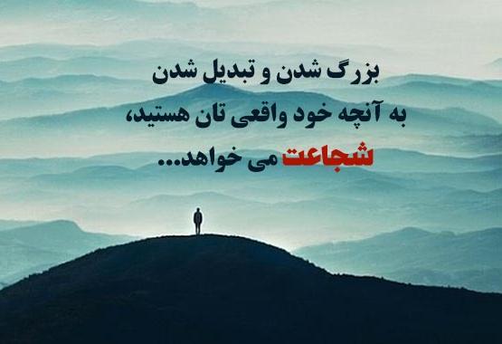 جملات انگیزشی شجاعت