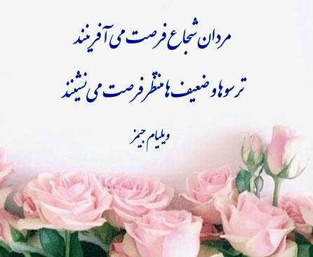 جملات انگیزشی شجاعت