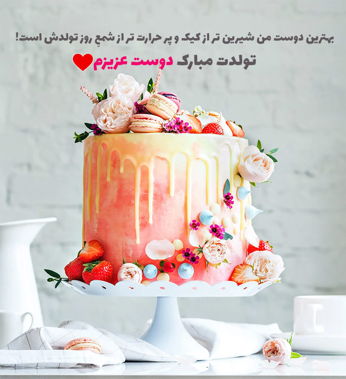 دوست عزیزم تولدت مبارک