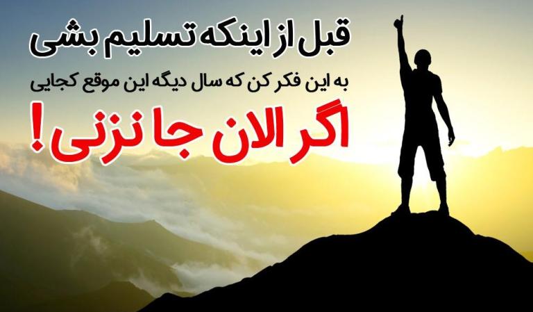 متن انگیزشی درباره استقامت و تسلیم نشدن در مقابل مشکلات زندگی متن انگیزشی درباره استقامت و تسلیم نشدن در مقابل مشکلات زندگی