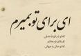 دلنوشته دلتنگی با ناب ترین متن و جملات درباره حس دلتنگ شدن برای عشق