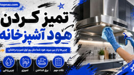 تمیز کردن هود آشپزخانه