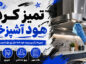 تمیز کردن هود آشپزخانه