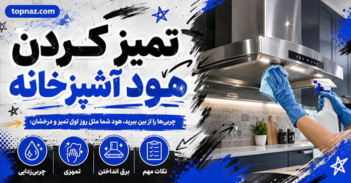 تمیز کردن هود آشپزخانه؛ چربی‌زدایی بدنه استیل و شیشه‌ای؛ شستن فیلتر بدون آسیب به موتور