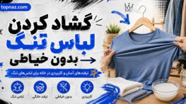 گشاد کردن لباس تنگ