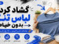 گشاد کردن لباس تنگ