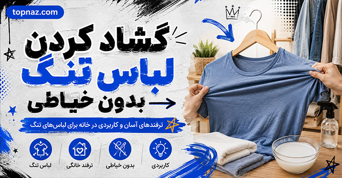 گشاد کردن لباس تنگ بدون خیاطی؛ روشهای مناسب برای پارچههای مختلف؛ نکات جلوگیری از تغییر فرم گشاد کردن لباس تنگ بدون خیاطی؛ روشهای مناسب برای پارچههای مختلف؛ نکات جلوگیری از تغییر فرم