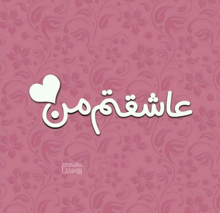 اس ام اس رمانتیک عاشقت هستم و جملات عشق منی با عکس نوشته اس ام اس رمانتیک عاشقت هستم و جملات عشق منی با عکس نوشته