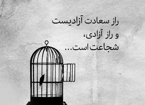 جملات کوتاه در مورد آزادی 
