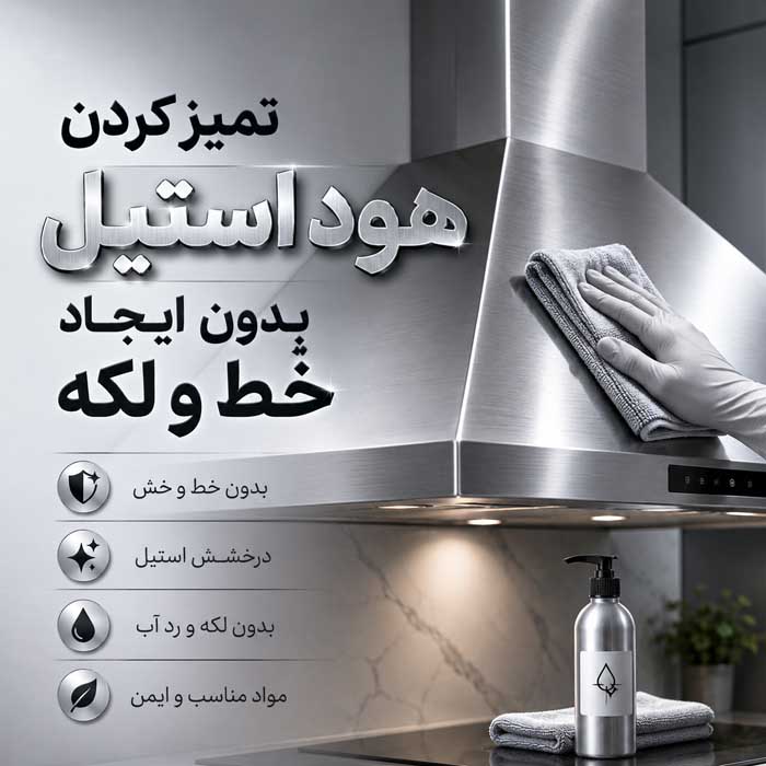 تمیز کردن هود استیل بدون ایجاد خط و لکه