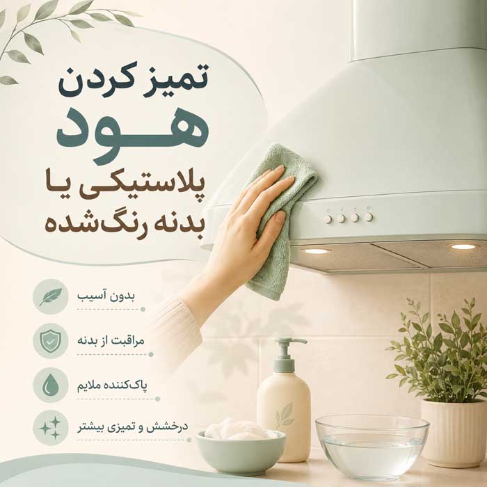 تمیز کردن هود پلاستیکی یا بدنه رنگ‌شده