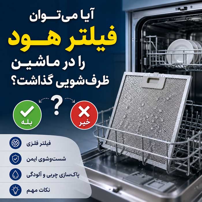 آیا می‌توان فیلتر هود را در ماشین ظرف‌شویی گذاشت؟