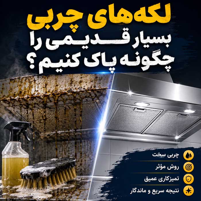لکه‌های چربی بسیار قدیمی را چگونه پاک کنیم؟