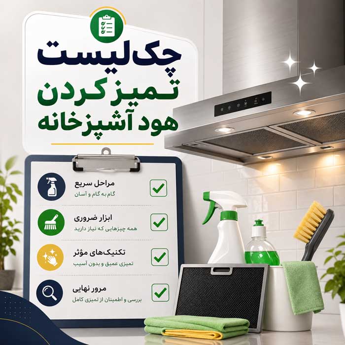 چک‌لیست تمیز کردن هود آشپزخانه
