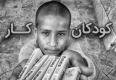 جملات در مورد کودک کار با متن های ادبی غمگین در مورد کودکان کار