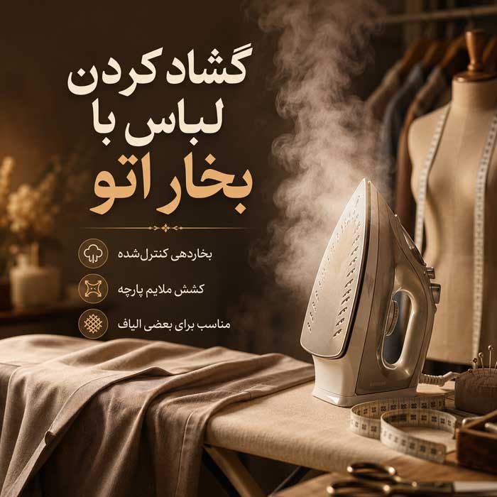 گشاد کردن لباس تنگ بدون خیاطی؛ روشهای مناسب برای پارچههای مختلف؛ نکات جلوگیری از تغییر فرم گشاد کردن لباس با بخار اتو