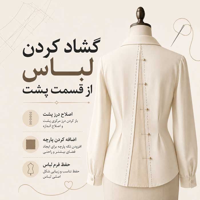 گشاد کردن لباس تنگ بدون خیاطی؛ روشهای مناسب برای پارچههای مختلف؛ نکات جلوگیری از تغییر فرم گشاد کردن لباس از قسمت پشت