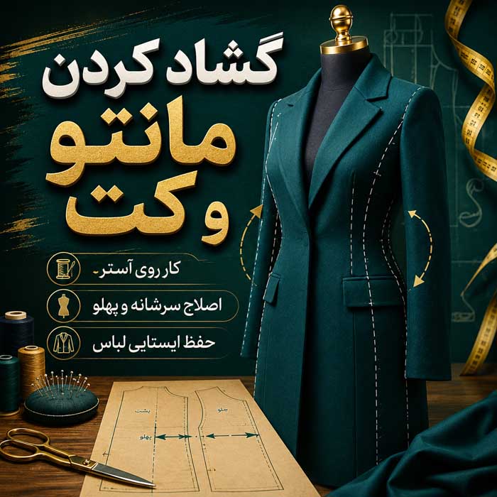 گشاد کردن لباس تنگ بدون خیاطی؛ روشهای مناسب برای پارچههای مختلف؛ نکات جلوگیری از تغییر فرم گشاد کردن مانتو و کت