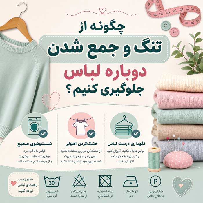 گشاد کردن لباس تنگ بدون خیاطی؛ روشهای مناسب برای پارچههای مختلف؛ نکات جلوگیری از تغییر فرم چگونه از تنگ و جمع شدن دوباره لباس جلوگیری کنیم؟