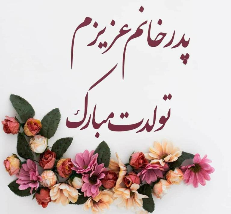 جملات تبریک تولد پدر خانم + متن های خودمانی و صمیمانه تبریک تولد پدر زن از سوی داماد خانواده