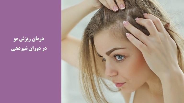 دلایل ریزش مو در شیردهی و پیشیگری از آن + معرفی ویتامین های ضد ریزش دلایل ریزش مو در شیردهی و پیشیگری از آن + معرفی ویتامین های ضد ریزش